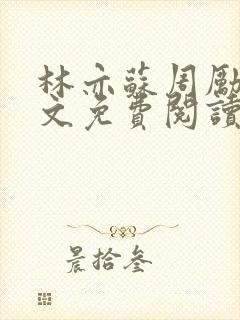林亦苏周励川全文免费阅读小说