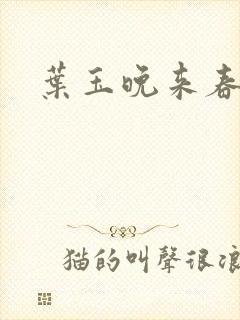 叶玉晚来春