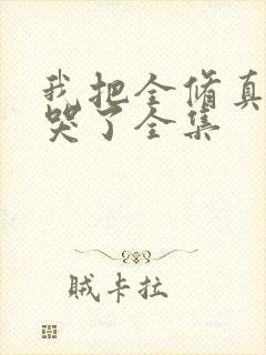 我把全修真界卷哭了全集