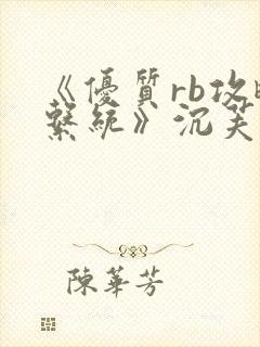 《优质rb攻略系统》沉芙