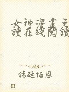 女神漫画免费阅读在线阅读下拉式