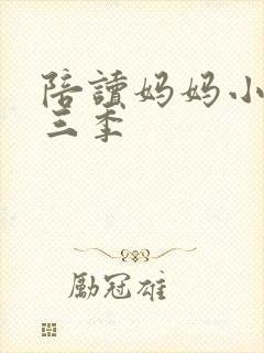 陪读妈妈小说第三季封面