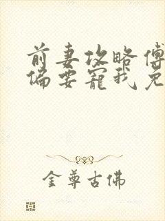 前妻攻略傅先生偏要宠我免费阅读全文