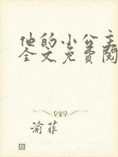 他的小公主超甜全文免费阅读