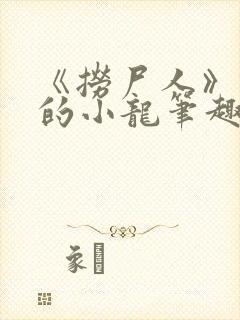 《捞尸人》纯洁的小龙笔趣阁封面