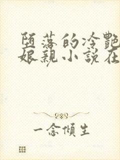 堕落的冷艳剑仙娘亲小说在线阅读封面