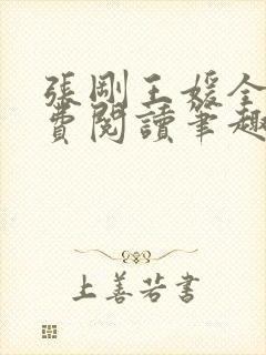 张刚王媛全文免费阅读笔趣阁