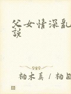 父女情深乱文小说