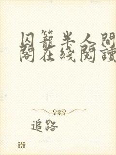 囚笼半人间笔趣阁在线阅读