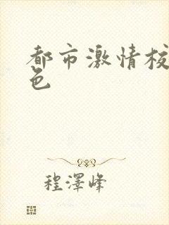 都市激情校园春色