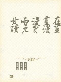 甘雨漫画在线阅读免费漫画阅读
