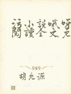 污小说哦呀在线阅读全文免费阅读
