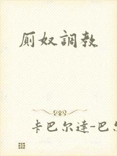 厕奴调教