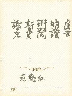 谢斯珩明虞小说免费阅读笔趣阁封面
