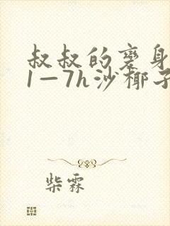 叔叔的变身药水1—7h沙椰子