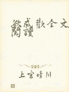 欲成欢全文免费阅读