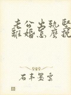 老公出轨坚决要离婚怎么挽回
