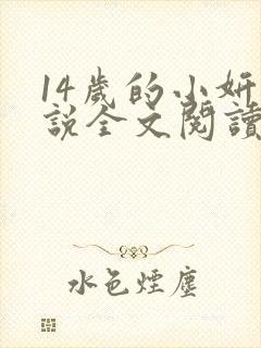 14岁的小妍小说全文阅读最新章节封面