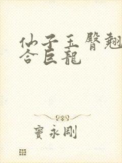仙子玉臀翘起迎合巨龙封面