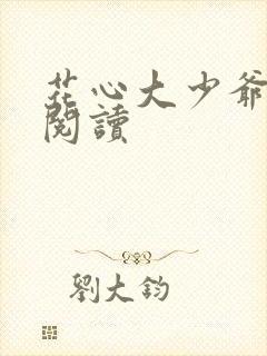 花心大少爷小说阅读