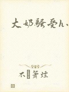 大奶骚受h小说