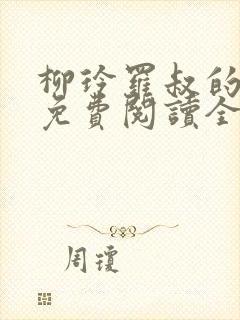 柳玲罗叔的小说免费阅读全文