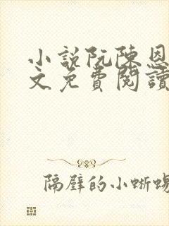 小说阮陈恩静全文免费阅读