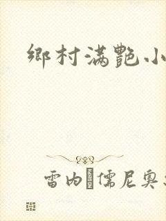 乡村满艳小说
