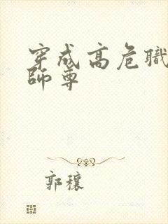 穿成高危职业之师尊