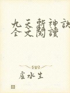 九天斩神诀免费全文阅读