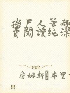 捞尸人笔趣阁免费阅读纯洁的小龙