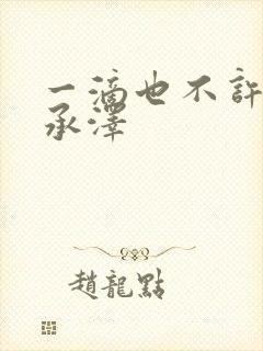一滴也不许漏魏承泽