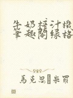 牛奶榨汁机po笔趣阁绿格子