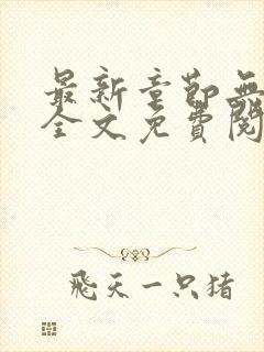 最新章节无弹窗全文免费阅读