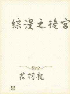综漫之后宫无敌