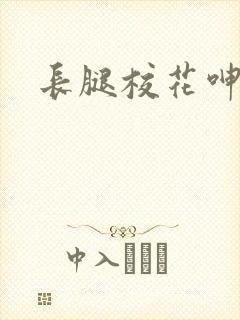 长腿校花呻吟