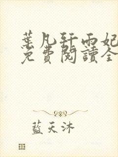 叶凡轩雨妃小说免费阅读全文下载