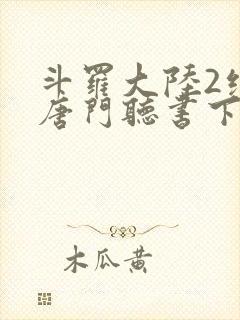 斗罗大陆2绝世唐门听书下载封面