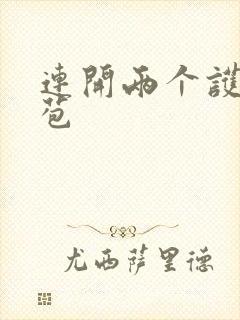 连开两个护士嫩苞