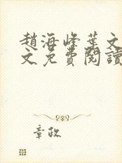 赵海峰叶文欣全文免费阅读笔趣阁