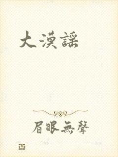 大漠谣