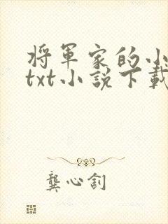 将军家的小娇娘txt小说下载