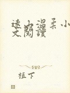 远山温柔小说全文阅读