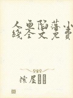 人鱼陷落小说在线全文免费阅读笔趣阁无弹窗