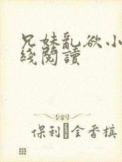 兄妹乱欲小说在线阅读