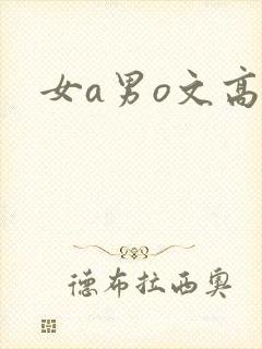 女a男o文高h