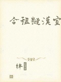 合租糙汉室友