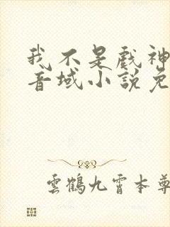我不是戏神三九音域小说免费下载
