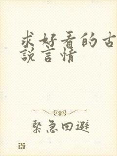 求好看的古代小说言情