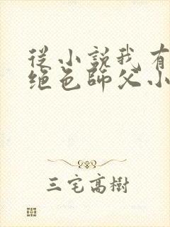 从小说我有三个绝色师父小说